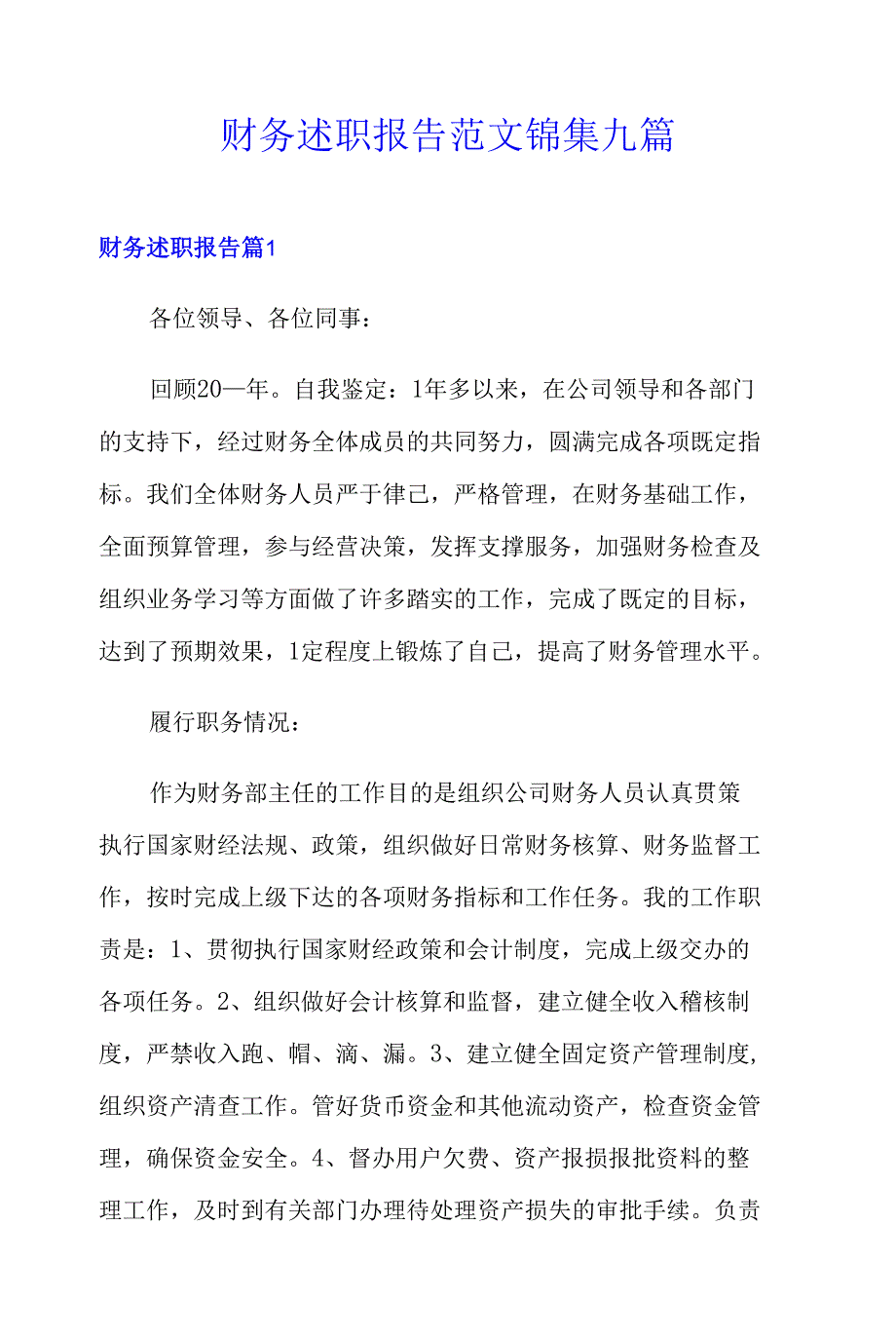 (模板)财务述职报告范文锦集九篇_第1页