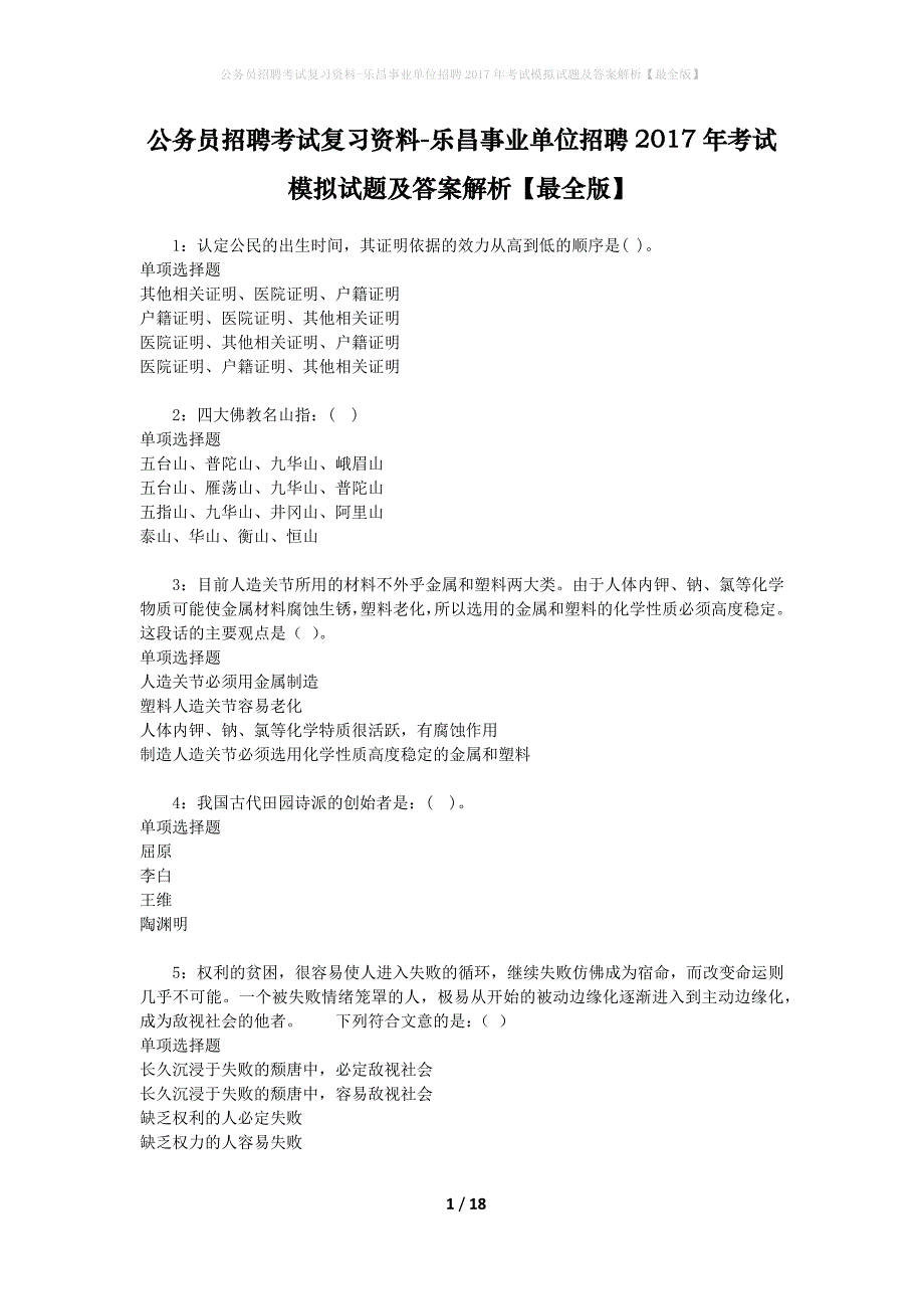 公务员招聘考试复习资料-乐昌事业单位招聘2017年考试模拟试题及答案解析 【最全版】_第1页