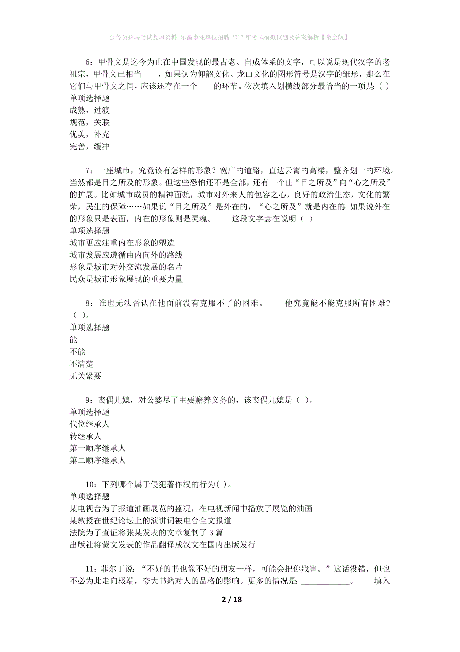 公务员招聘考试复习资料-乐昌事业单位招聘2017年考试模拟试题及答案解析 【最全版】_第2页