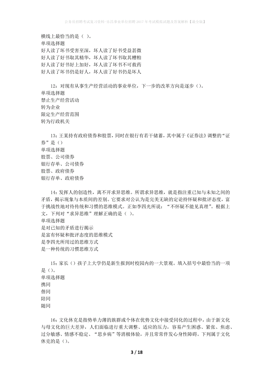 公务员招聘考试复习资料-乐昌事业单位招聘2017年考试模拟试题及答案解析 【最全版】_第3页