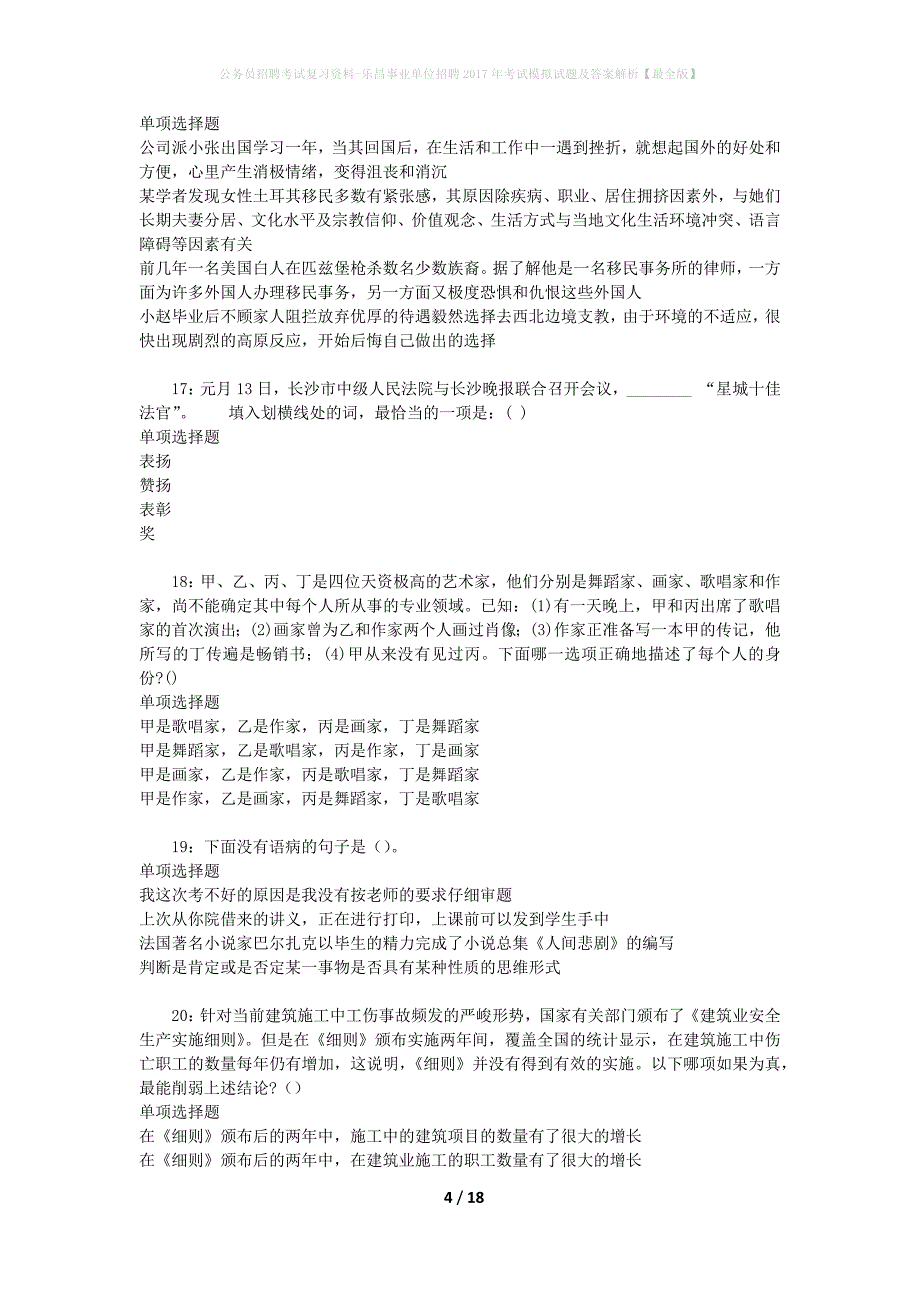 公务员招聘考试复习资料-乐昌事业单位招聘2017年考试模拟试题及答案解析 【最全版】_第4页