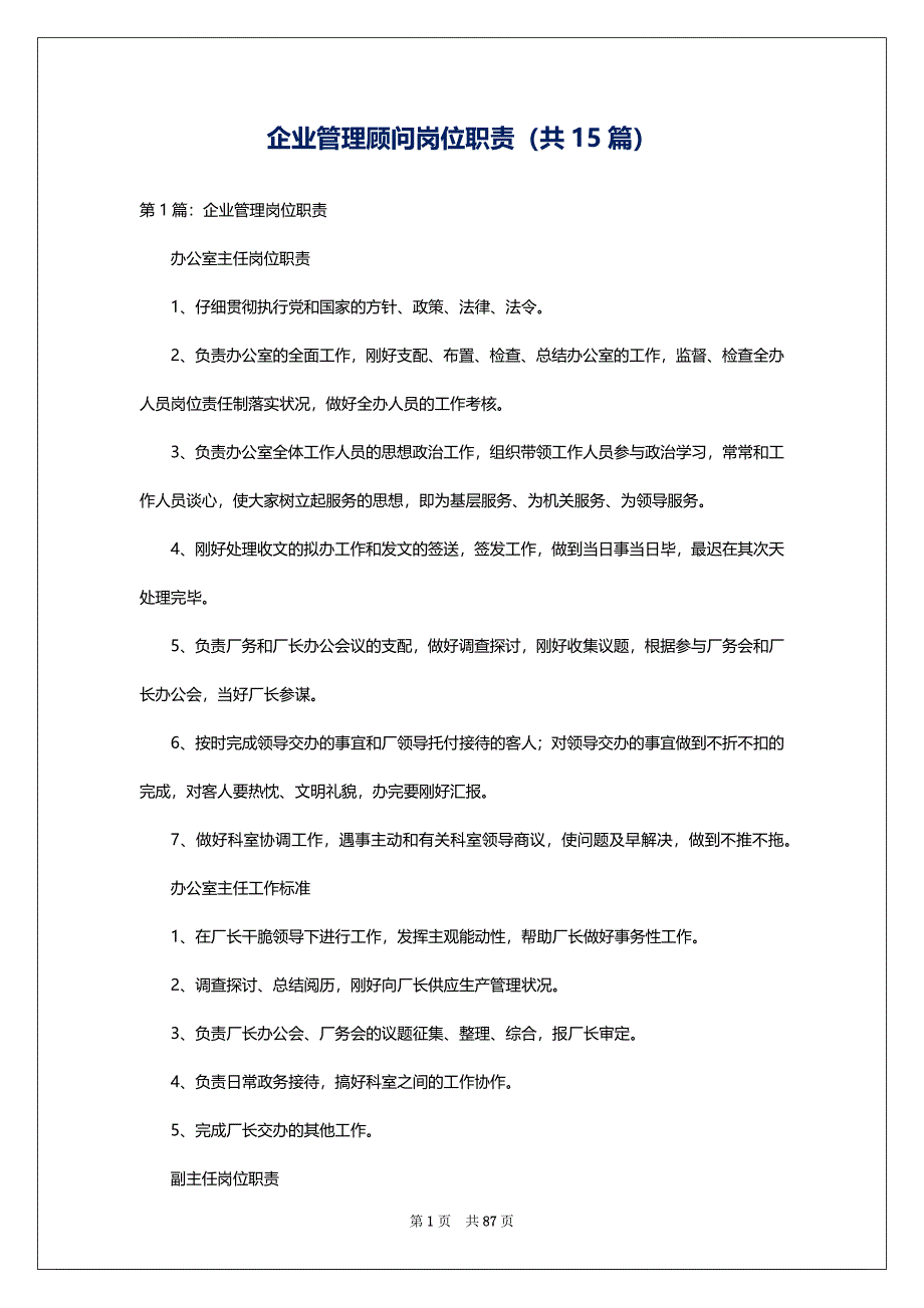 企业管理顾问岗位职责（共15篇）_第1页