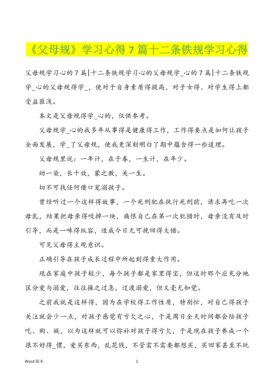 《父母规》学习心得7篇十二条铁规学习心得_第1页