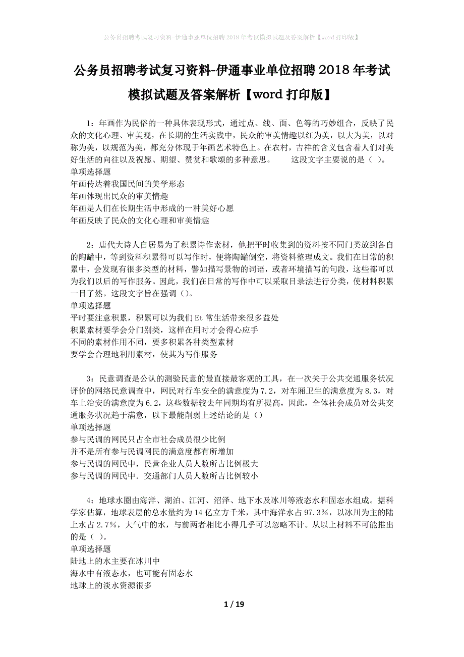 公务员招聘考试复习资料-伊通事业单位招聘2018年考试模拟试题及答案解析【word打印版】_第1页