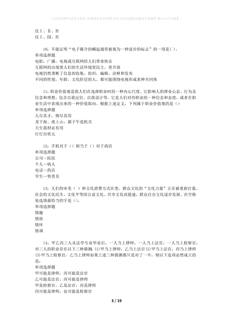 公务员招聘考试复习资料-伊通事业单位招聘2018年考试模拟试题及答案解析【word打印版】_第3页