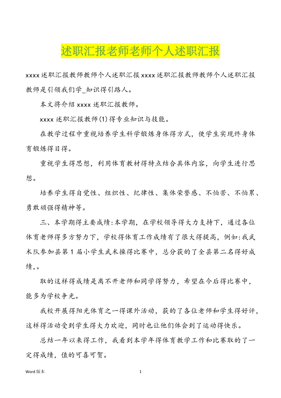 述职汇报老师老师个人述职汇报_第1页