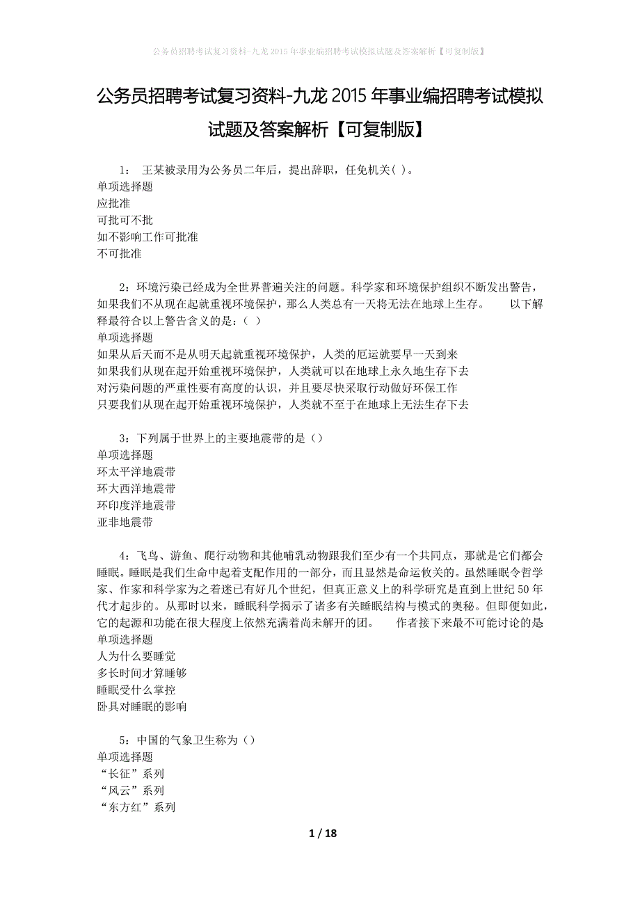 公务员招聘考试复习资料-九龙2015年事业编招聘考试模拟试题及答案解析【可复制版】_第1页