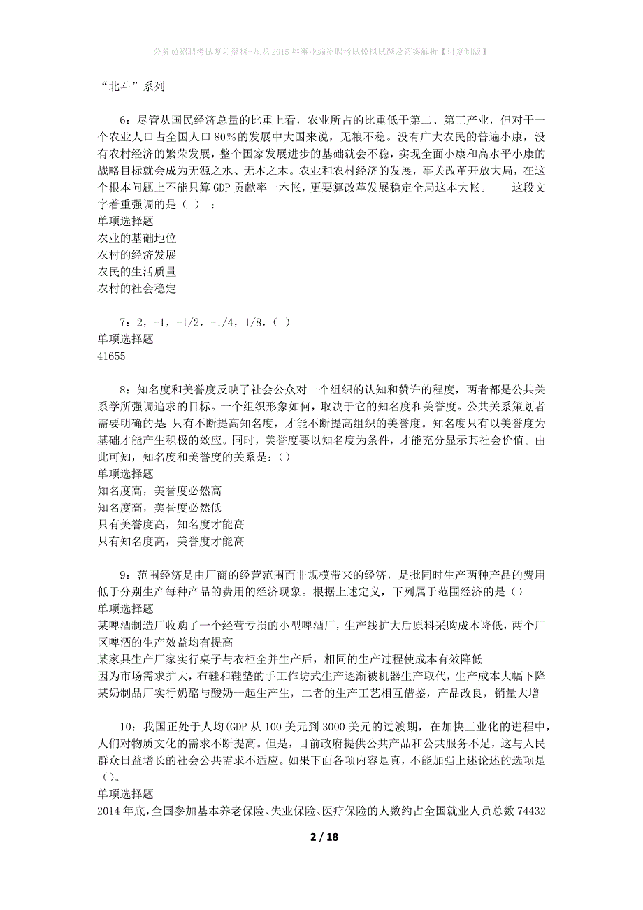 公务员招聘考试复习资料-九龙2015年事业编招聘考试模拟试题及答案解析【可复制版】_第2页