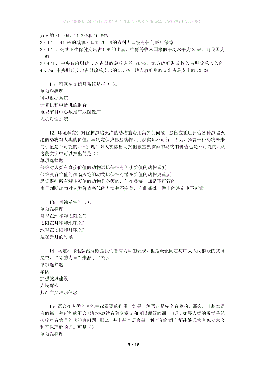 公务员招聘考试复习资料-九龙2015年事业编招聘考试模拟试题及答案解析【可复制版】_第3页