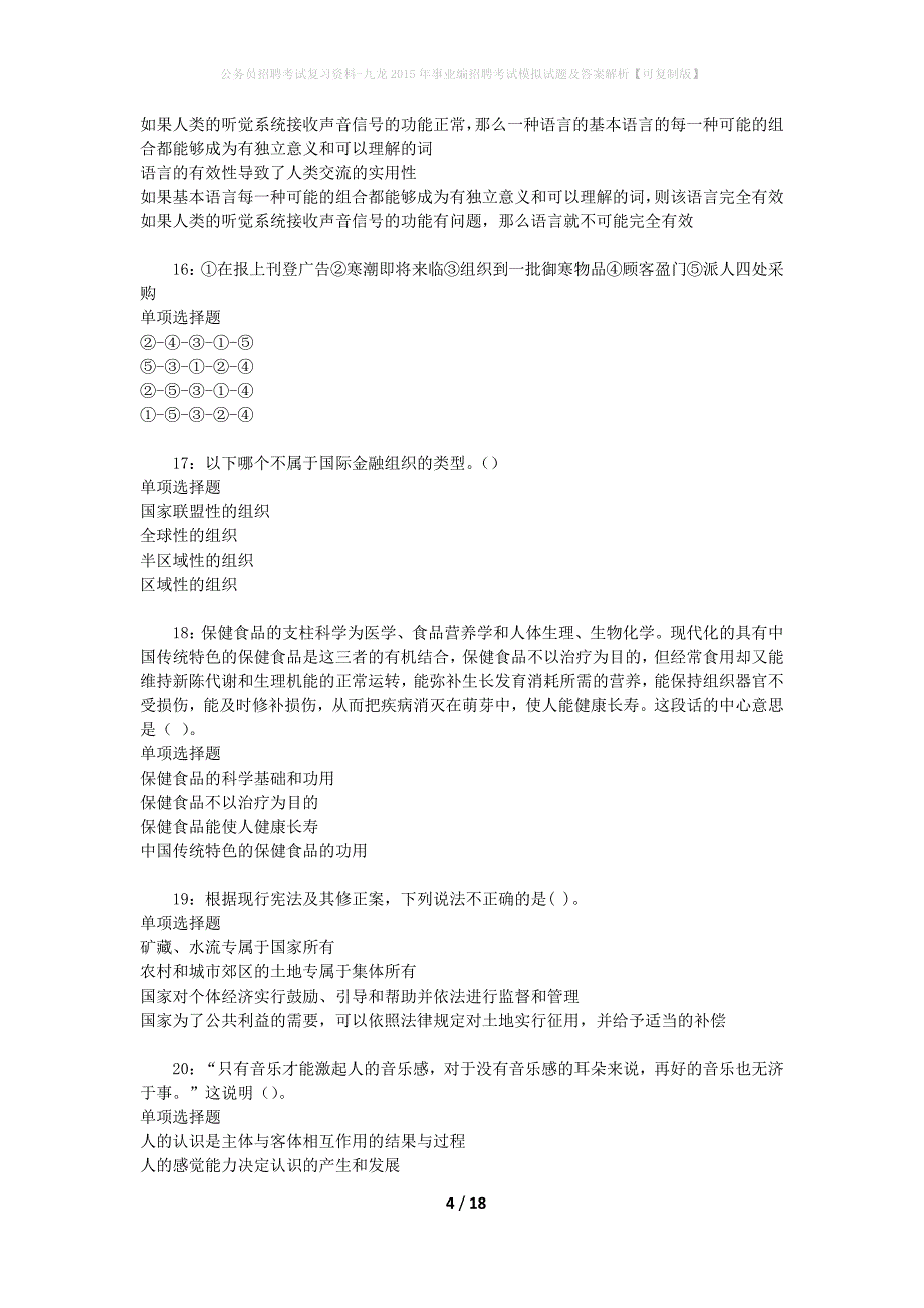 公务员招聘考试复习资料-九龙2015年事业编招聘考试模拟试题及答案解析【可复制版】_第4页