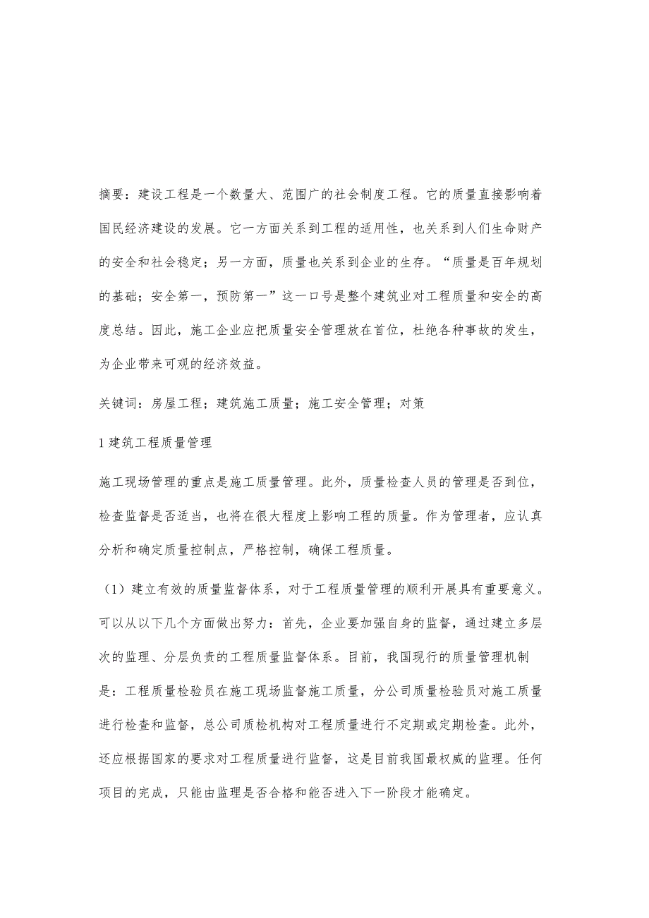 房屋工程建筑施工质量及施工安全管理对策探析_第2页