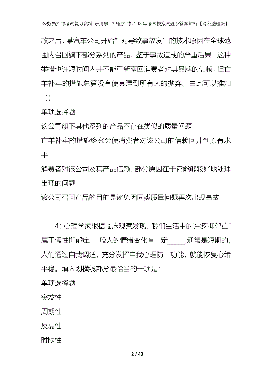 公务员招聘考试复习资料-乐清事业单位招聘2018年考试模拟试题及答案解析【网友整理版】_第2页