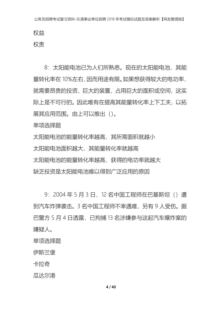 公务员招聘考试复习资料-乐清事业单位招聘2018年考试模拟试题及答案解析【网友整理版】_第4页