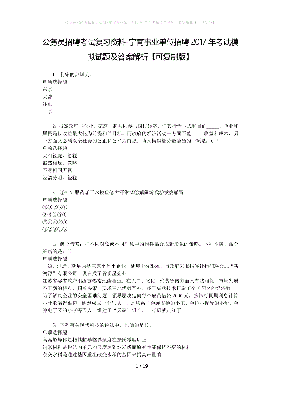 公务员招聘考试复习资料-宁南事业单位招聘2017年考试模拟试题及答案解析【可复制版】_第1页