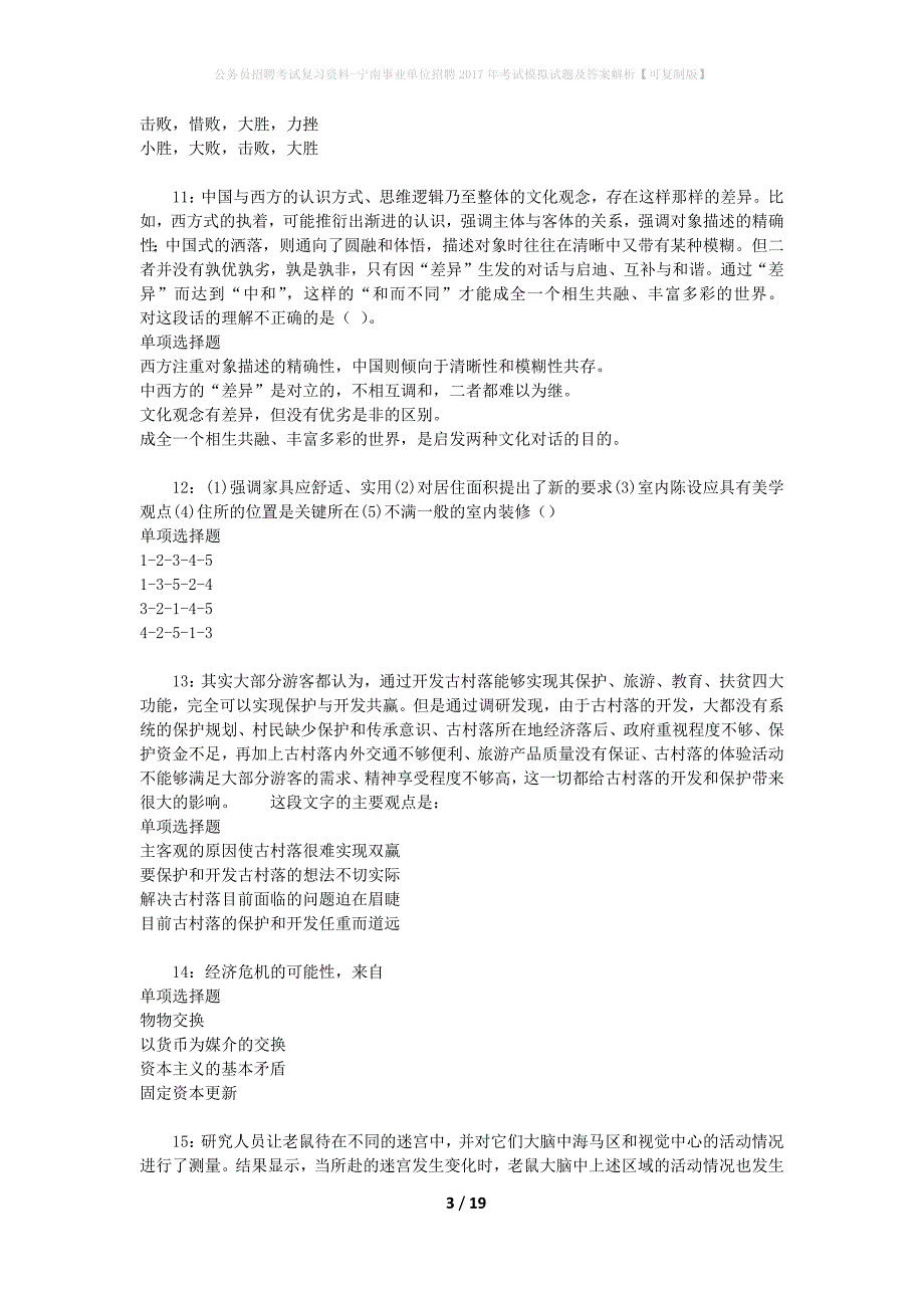 公务员招聘考试复习资料-宁南事业单位招聘2017年考试模拟试题及答案解析【可复制版】_第3页