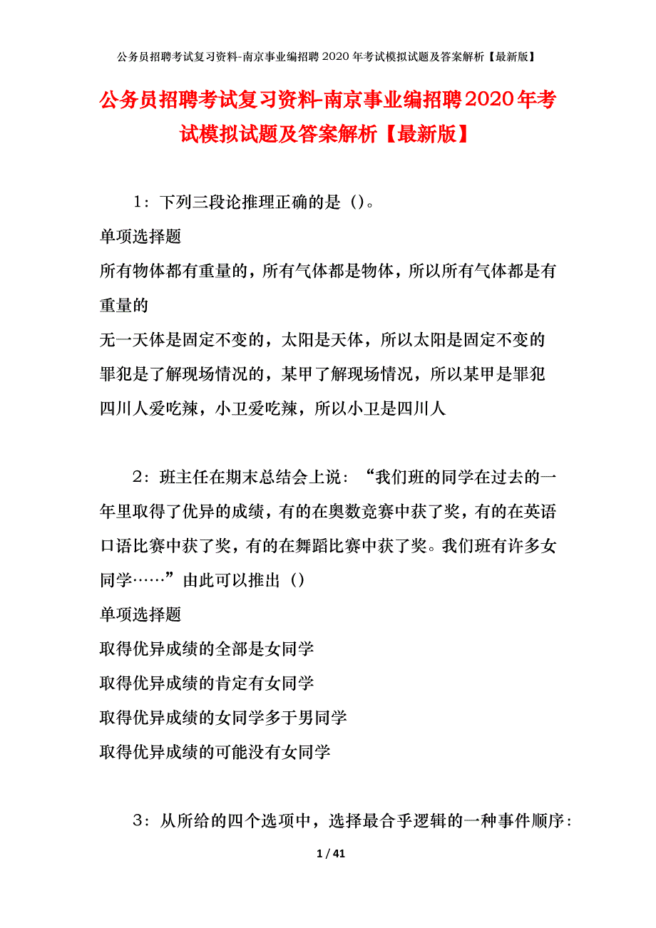 公务员招聘考试复习资料-南京事业编招聘2020年考试模拟试题及答案解析 【最新版】_第1页