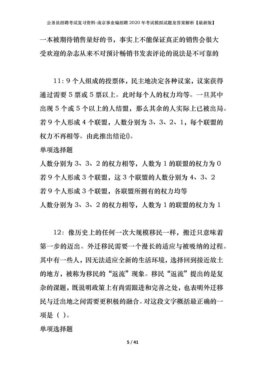 公务员招聘考试复习资料-南京事业编招聘2020年考试模拟试题及答案解析 【最新版】_第5页