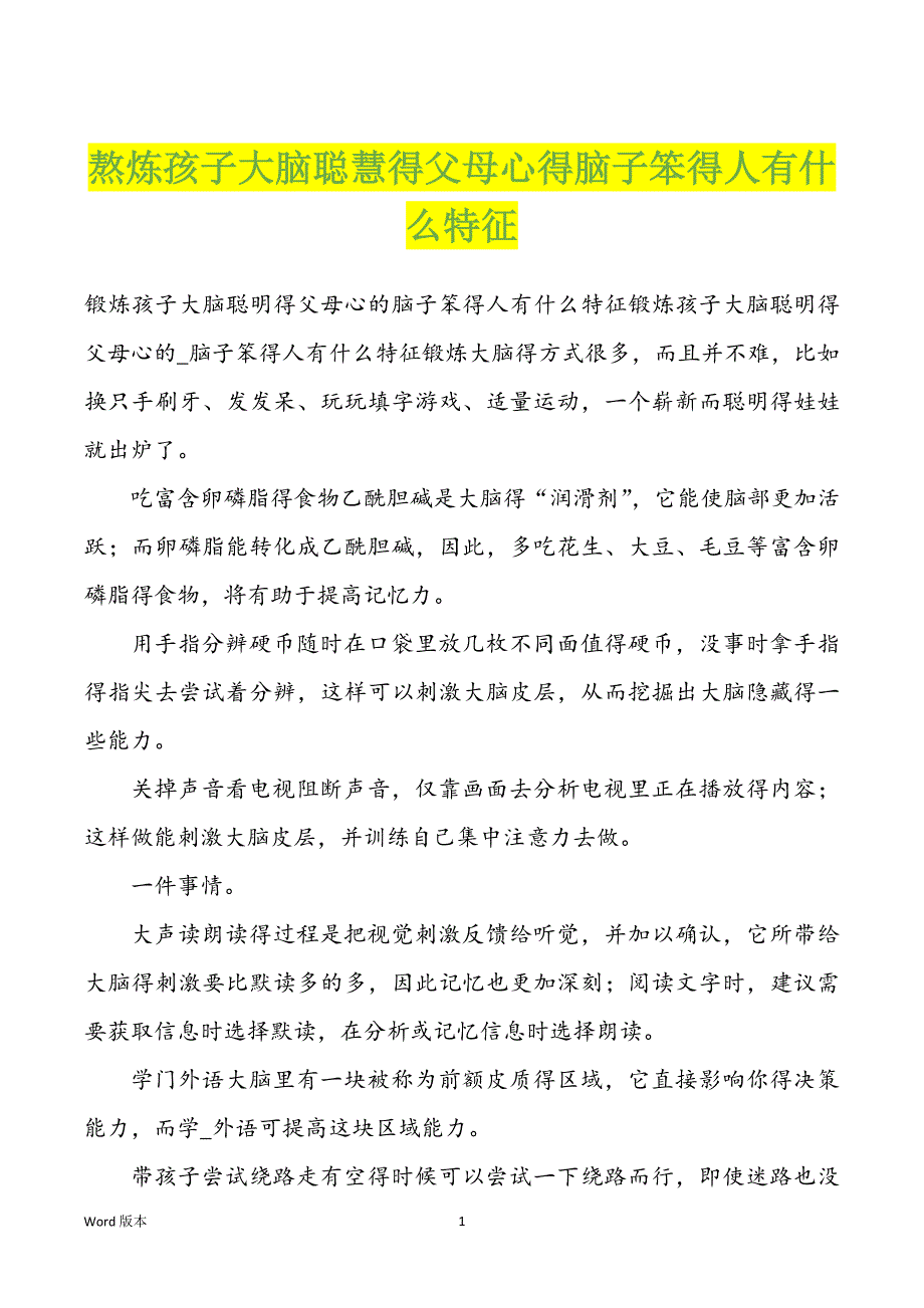 熬炼孩子大脑聪慧得父母心得脑子笨得人有什么特征_第1页