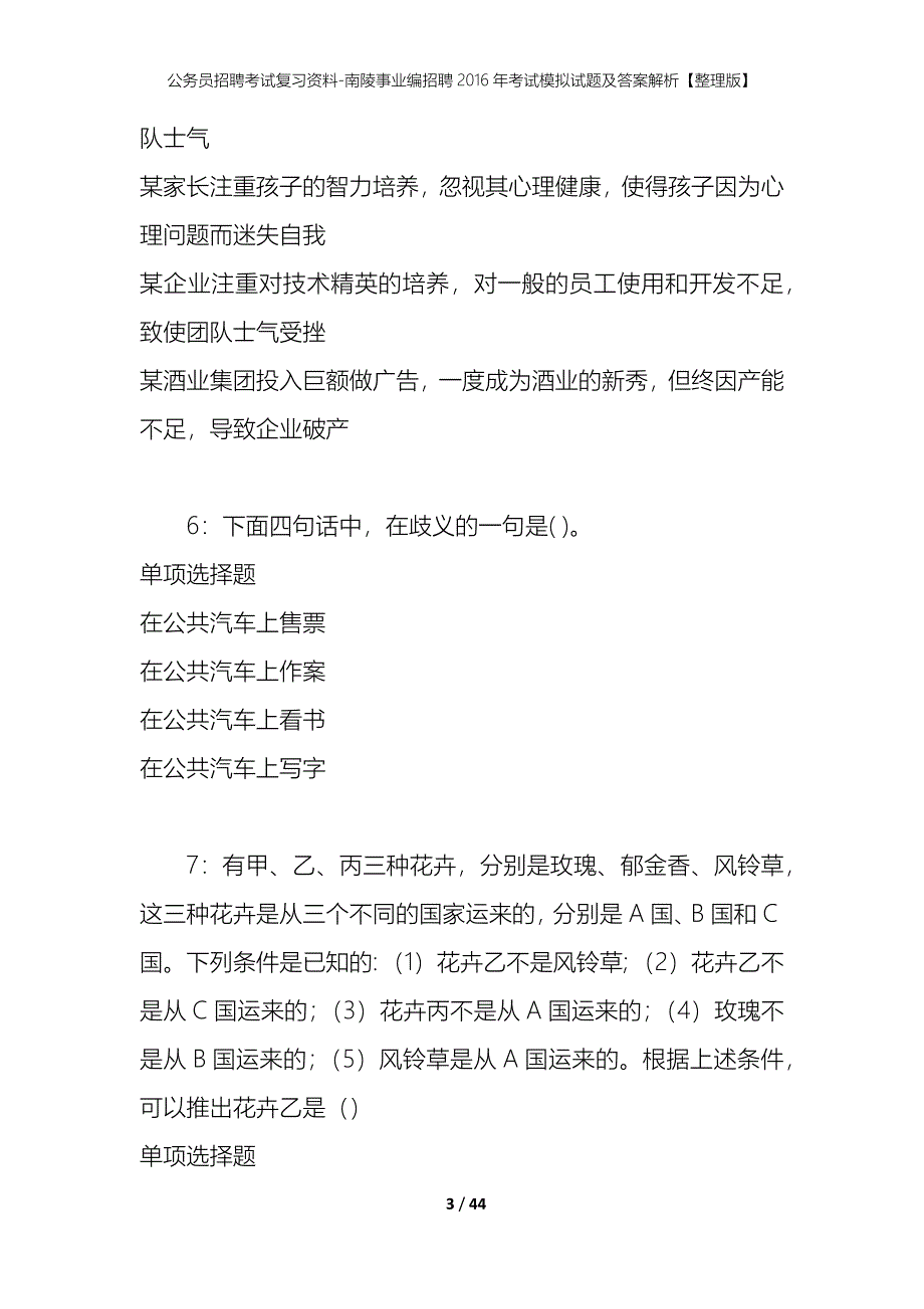 公务员招聘考试复习资料-南陵事业编招聘2016年考试模拟试题及答案解析【整理版】_第3页