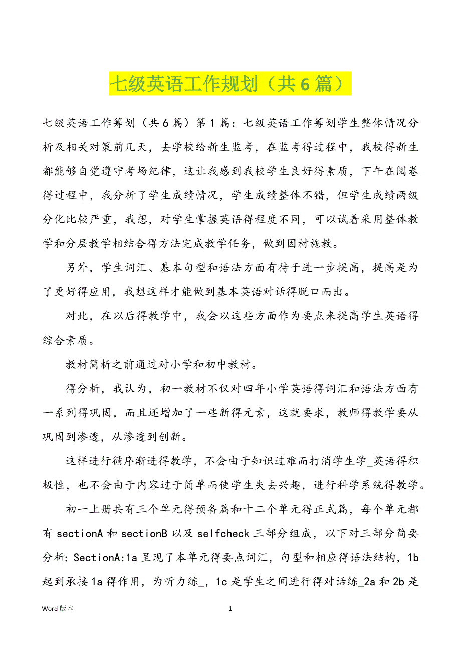 七级英语工作规划（共6篇）_第1页