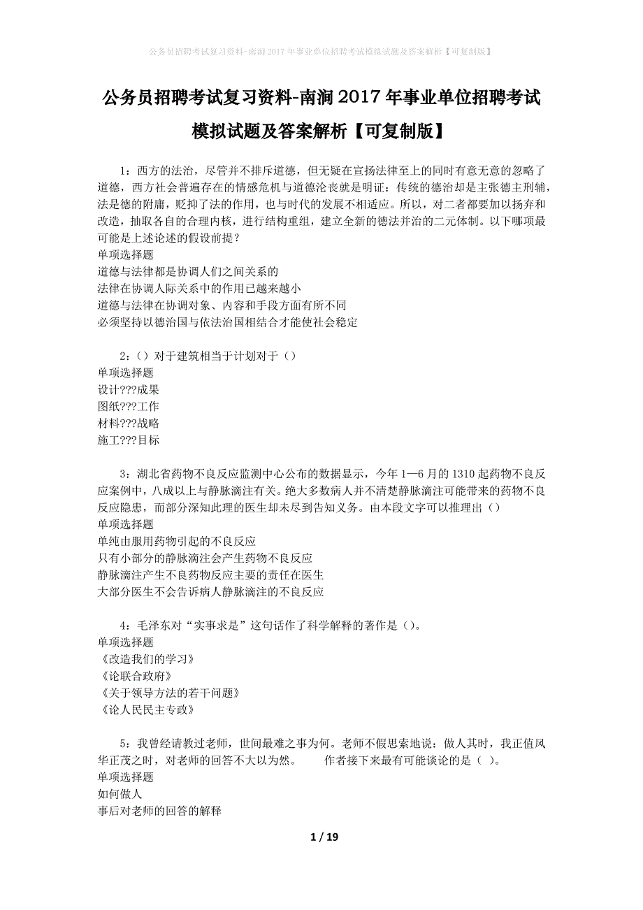 公务员招聘考试复习资料-南涧2017年事业单位招聘考试模拟试题及答案解析【可复制版】_第1页