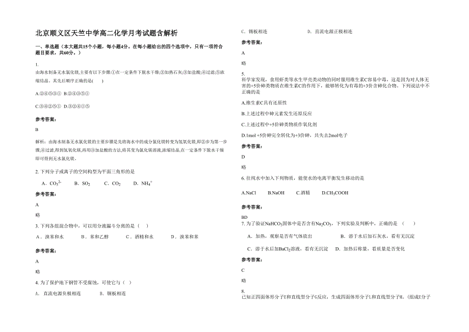 北京顺义区天竺中学高二化学月考试题含解析_第1页