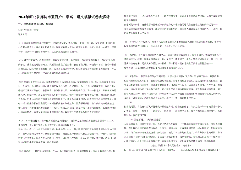 2021年河北省廊坊市五百户中学高二语文模拟试卷含解析_第1页