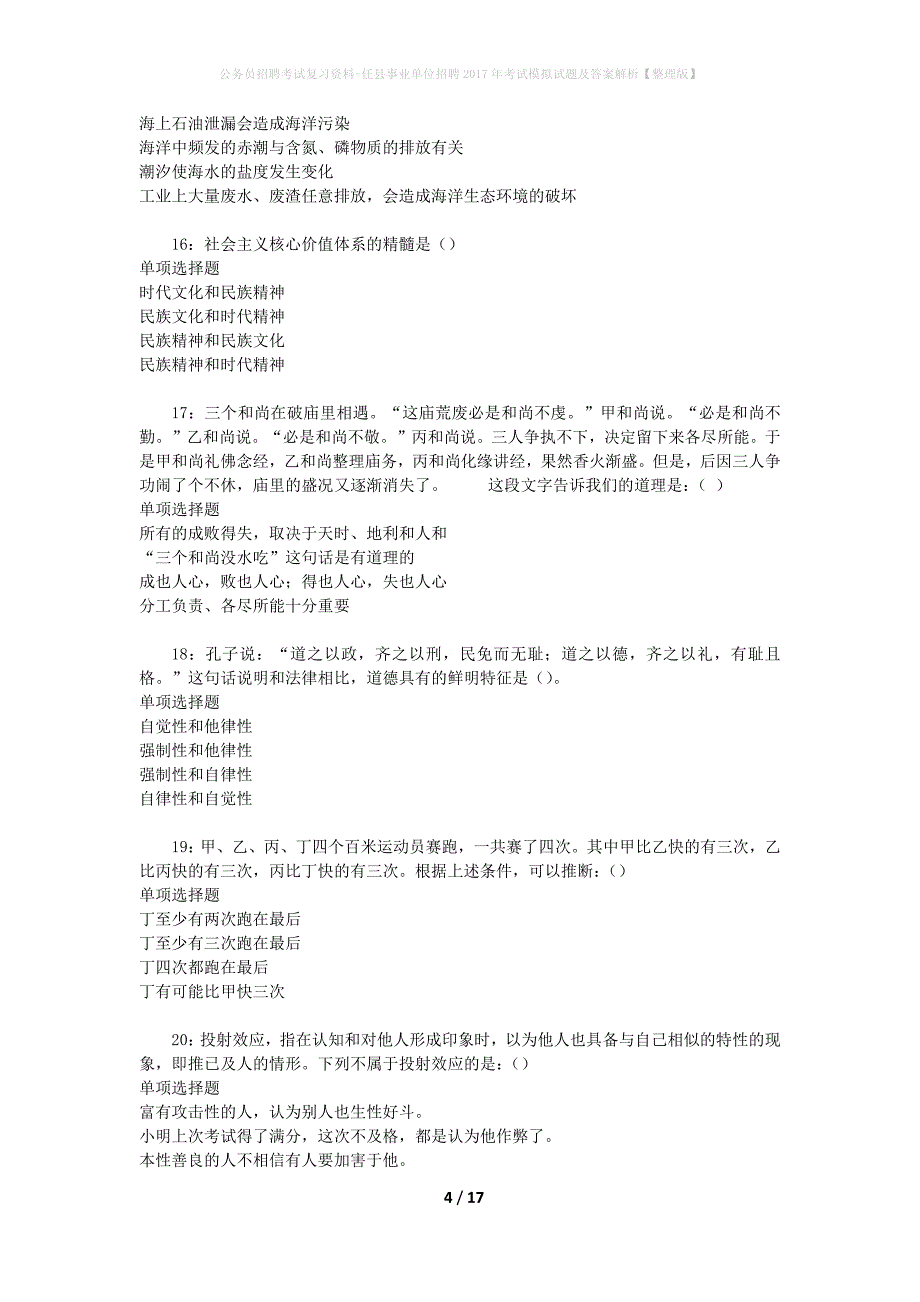 公务员招聘考试复习资料-任县事业单位招聘2017年考试模拟试题及答案解析【整理版】_第4页