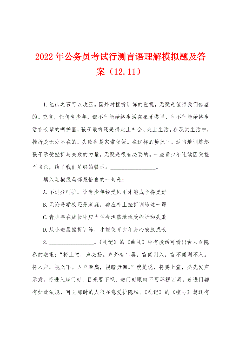 2022年公务员考试行测言语理解模拟题及答案（1211）_第1页