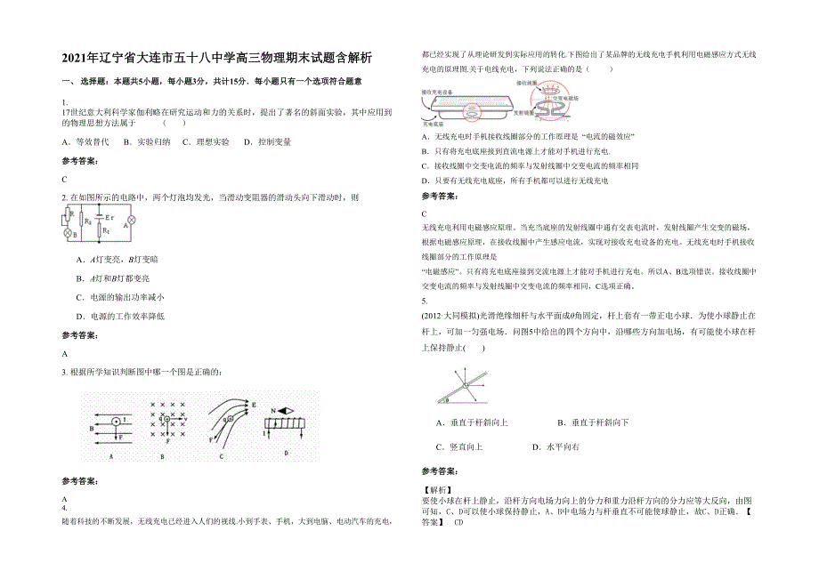 2021年辽宁省大连市五十八中学高三物理期末试题含解析_第1页