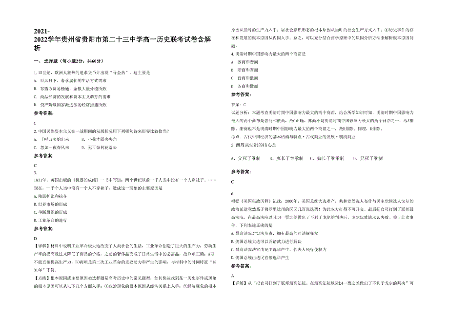 2021-2022学年贵州省贵阳市第二十三中学高一历史联考试卷含解析_第1页