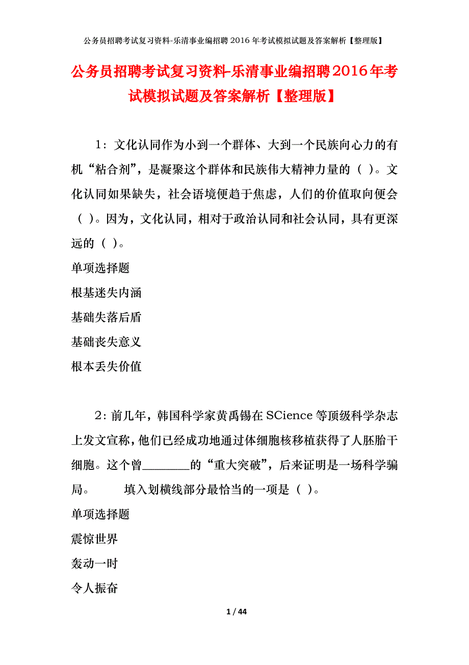 公务员招聘考试复习资料-乐清事业编招聘2016年考试模拟试题及答案解析【整理版】_第1页