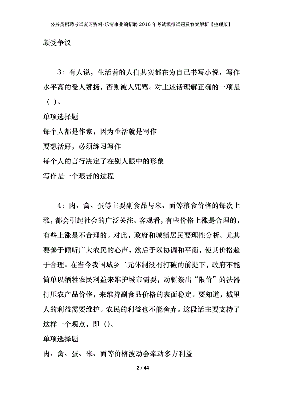 公务员招聘考试复习资料-乐清事业编招聘2016年考试模拟试题及答案解析【整理版】_第2页