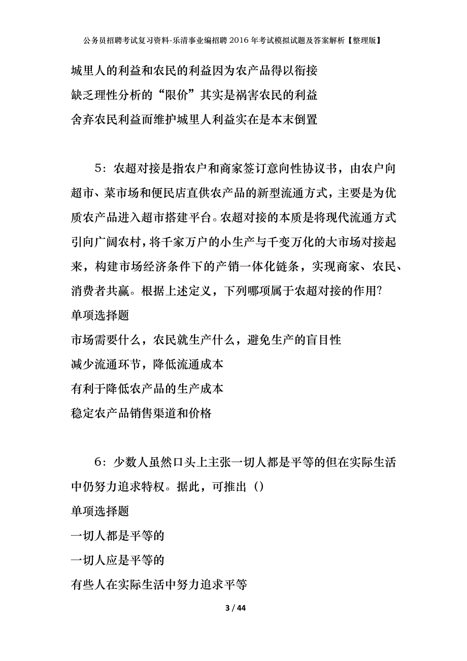 公务员招聘考试复习资料-乐清事业编招聘2016年考试模拟试题及答案解析【整理版】_第3页