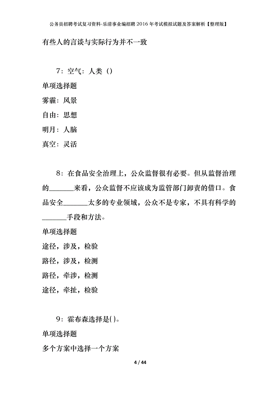 公务员招聘考试复习资料-乐清事业编招聘2016年考试模拟试题及答案解析【整理版】_第4页