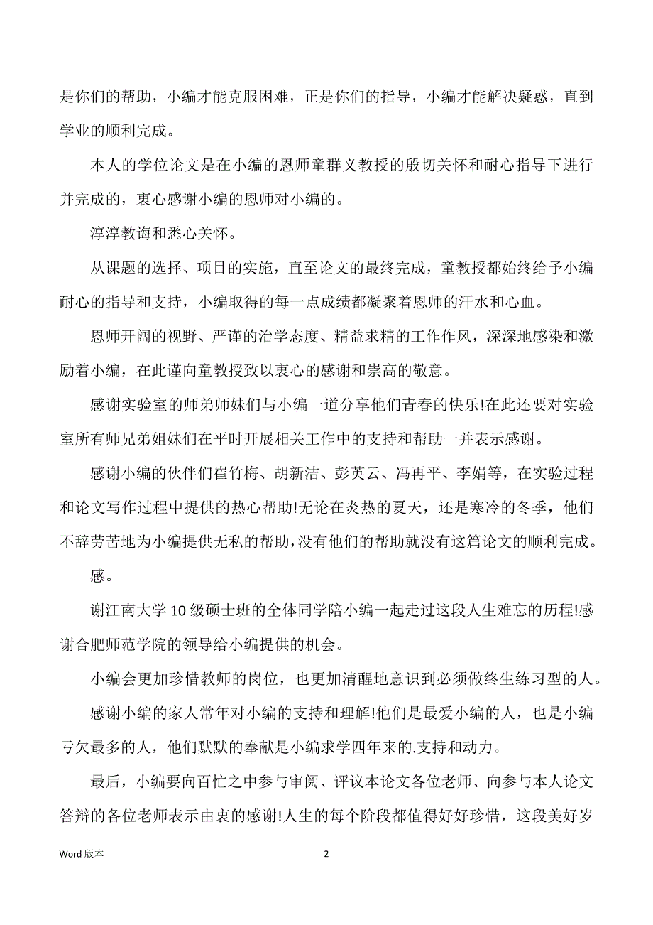 硕士得论文致谢三篇_第2页