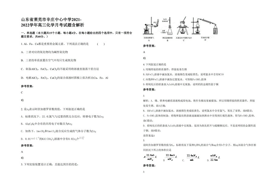 山东省莱芜市辛庄中心中学2021-2022学年高三化学月考试题含解析_第1页