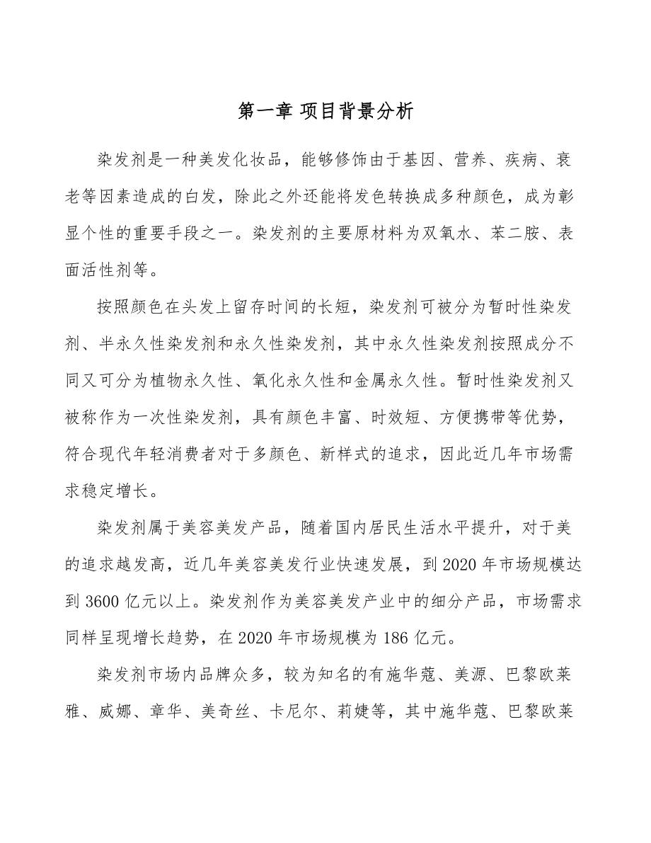 染发剂公司工程管理方案_第4页