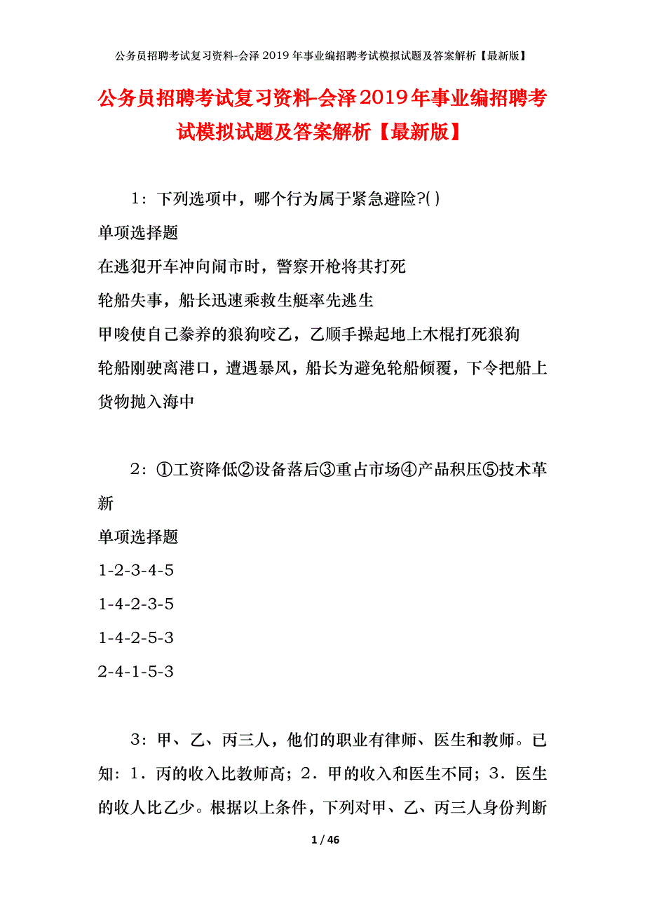 公务员招聘考试复习资料-会泽2019年事业编招聘考试模拟试题及答案解析 【最新版】_第1页