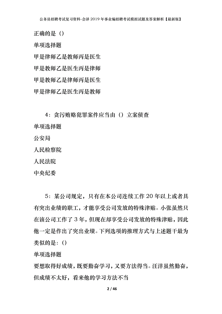 公务员招聘考试复习资料-会泽2019年事业编招聘考试模拟试题及答案解析 【最新版】_第2页