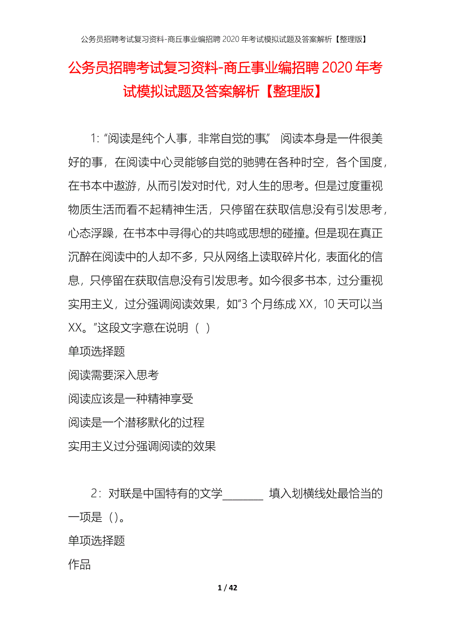 公务员招聘考试复习资料-商丘事业编招聘2020年考试模拟试题及答案解析【整理版】_第1页