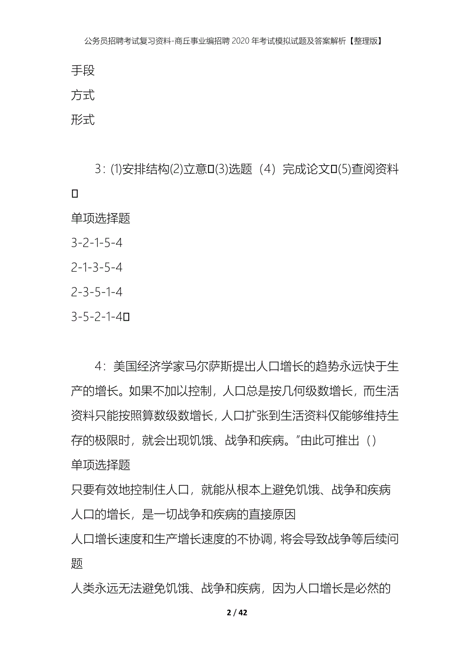 公务员招聘考试复习资料-商丘事业编招聘2020年考试模拟试题及答案解析【整理版】_第2页