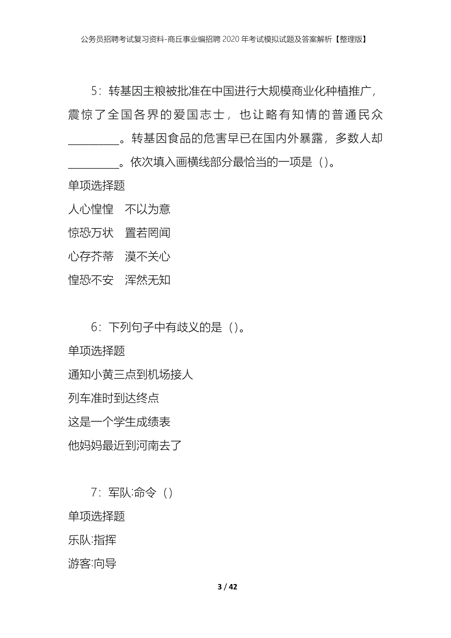 公务员招聘考试复习资料-商丘事业编招聘2020年考试模拟试题及答案解析【整理版】_第3页