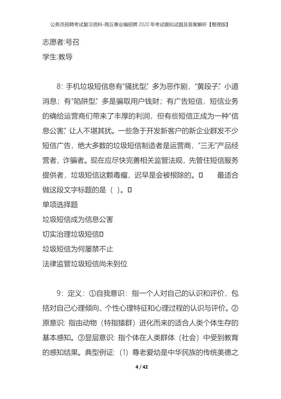 公务员招聘考试复习资料-商丘事业编招聘2020年考试模拟试题及答案解析【整理版】_第4页