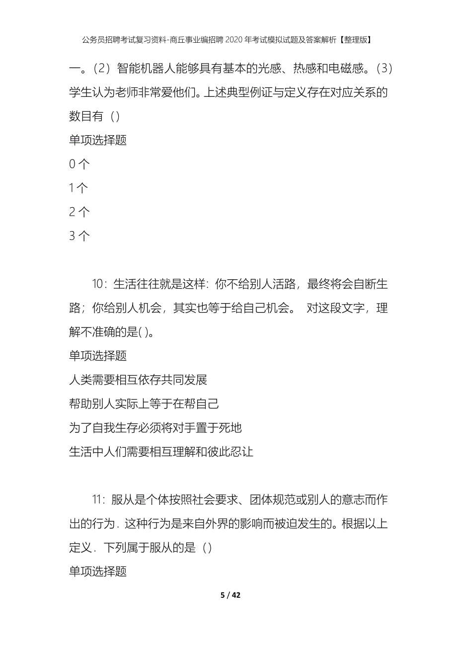 公务员招聘考试复习资料-商丘事业编招聘2020年考试模拟试题及答案解析【整理版】_第5页