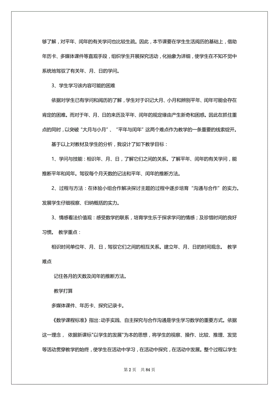 年月日教学设计（共15篇）_第2页