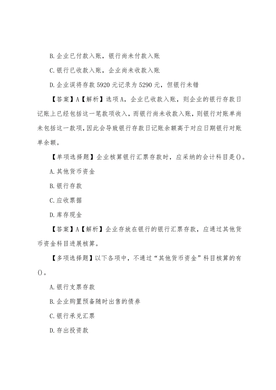 2022年初级会计职称考试模拟试题及答案：会计实务（考前3）_第2页