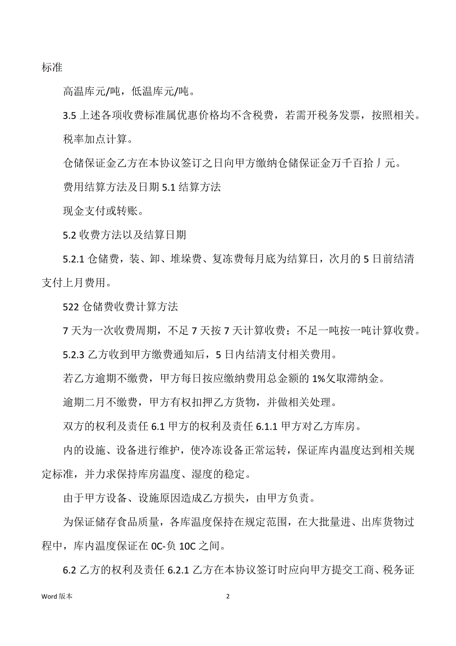 冷冻食品库房出租合同协议书范文_第2页