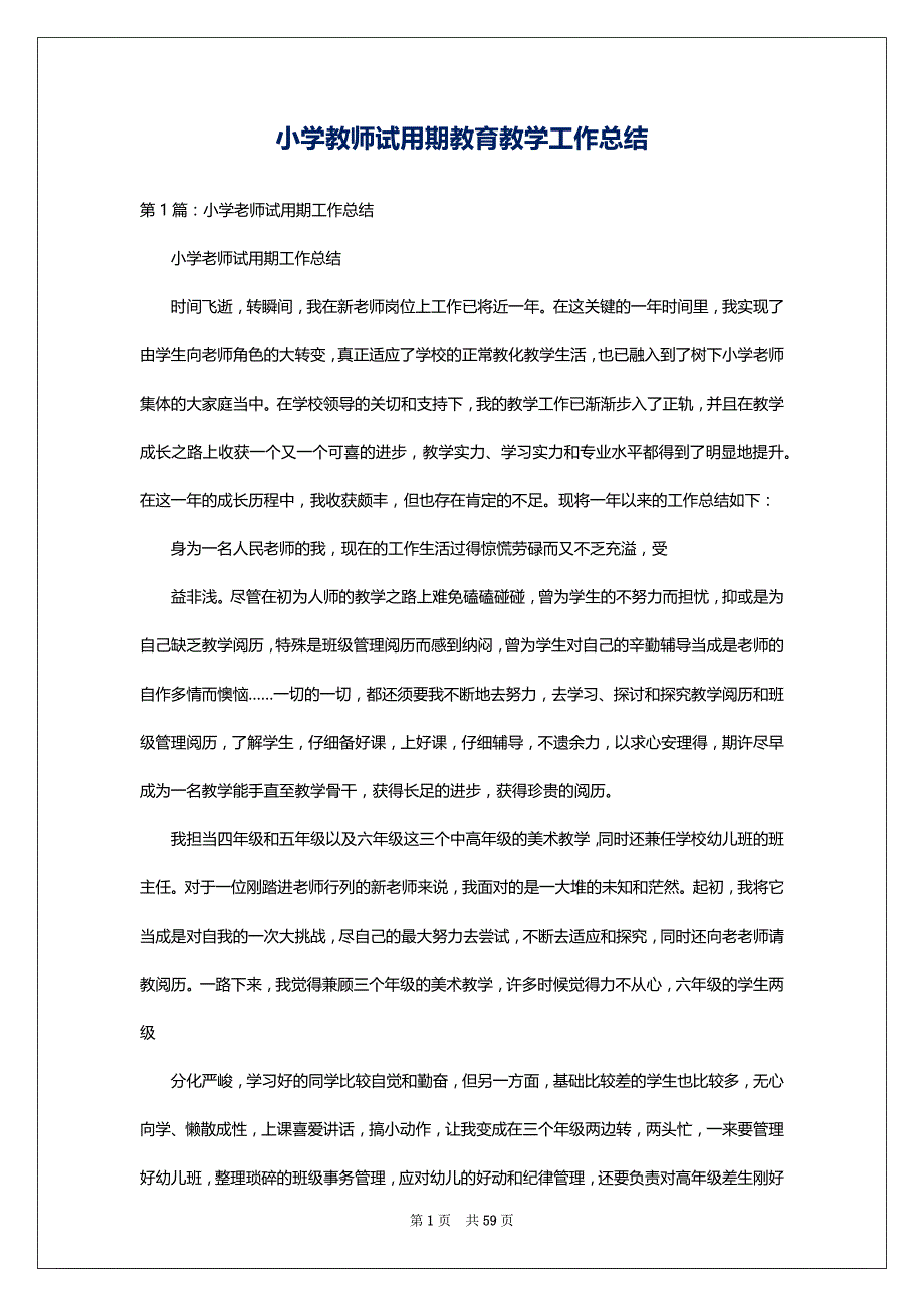 小学教师试用期教育教学工作总结_第1页