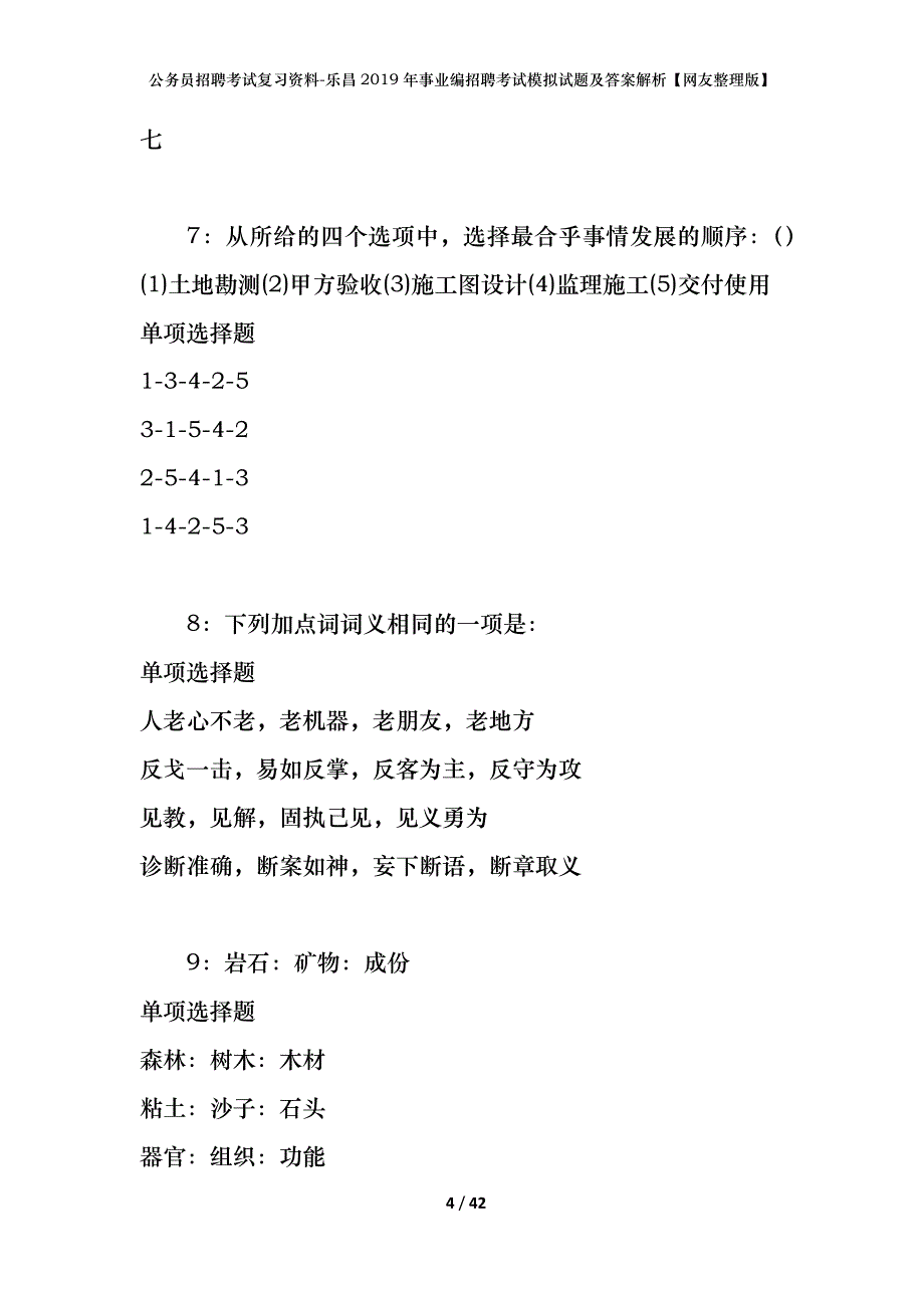 公务员招聘考试复习资料-乐昌2019年事业编招聘考试模拟试题及答案解析【网友整理版】_第4页